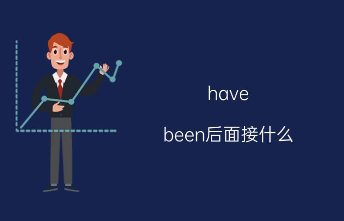 have been后面接什么